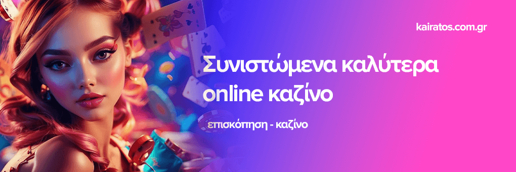 Online Καζίνο στο Εξωτερικό Μάθετε τα πάντα για τις επιλογές σας